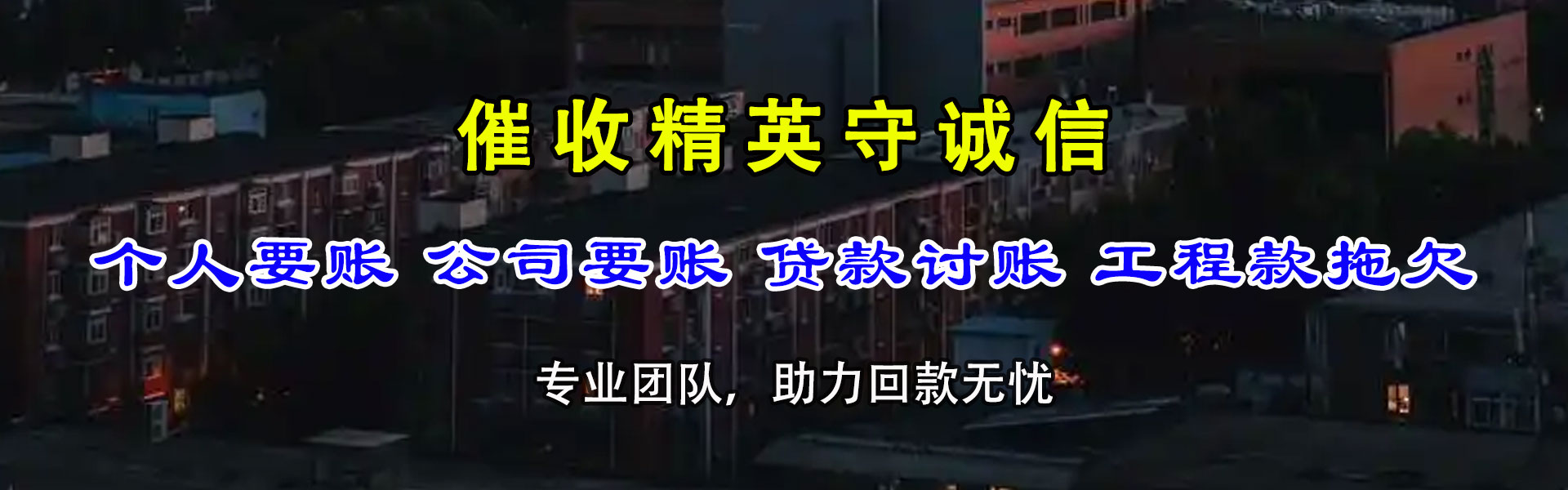 市中区讨账公司